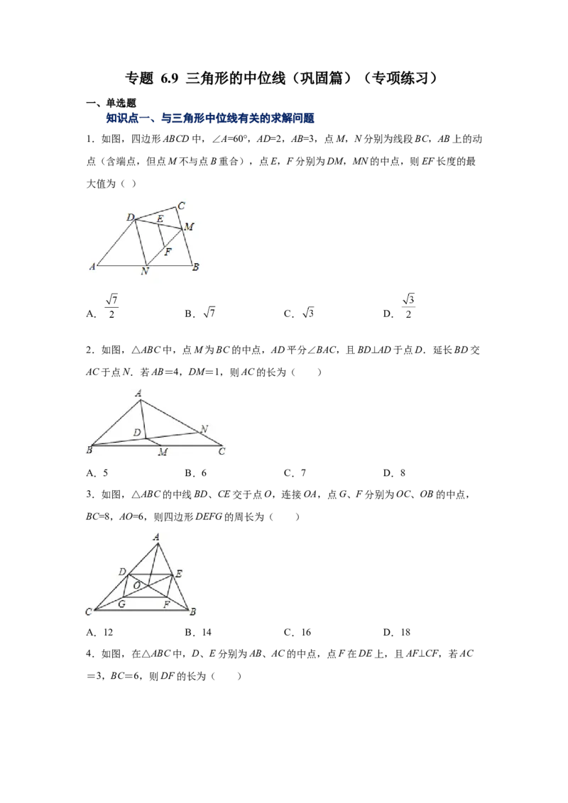 专题6.9三角形的中位线（巩固篇）（专项练习）-八年级数学下册基础知识专项讲练（北师大版）_北师大初中数学_8下-北师大版初中数学_旧版-可参考_05习题试卷_1课时练习