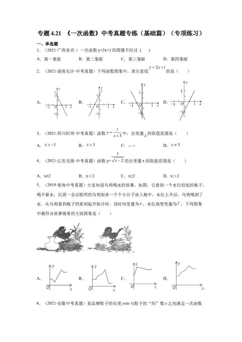 专题4.21《一次函数》中考真题专练（基础篇）（专项练习）-2021-2022学年八年级数学上册基础知识专项讲练（北师大版）_北师大初中数学_8上-北师大版初中数学_旧版_06专项讲练