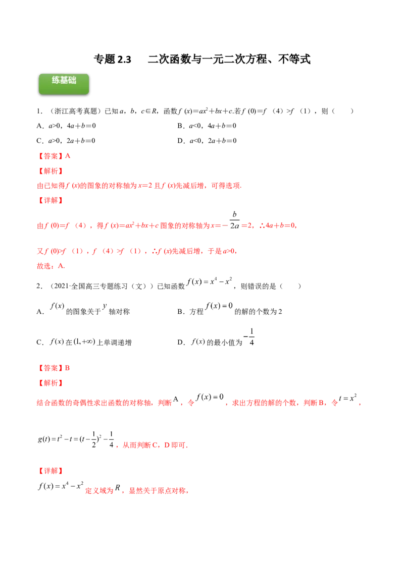专题2.3二次函数与一元二次方程、不等式2022年高考数学一轮复习讲练测（新教材新高考）（练）解析版_02高考数学_新高考复习资料_2022年新高考资料