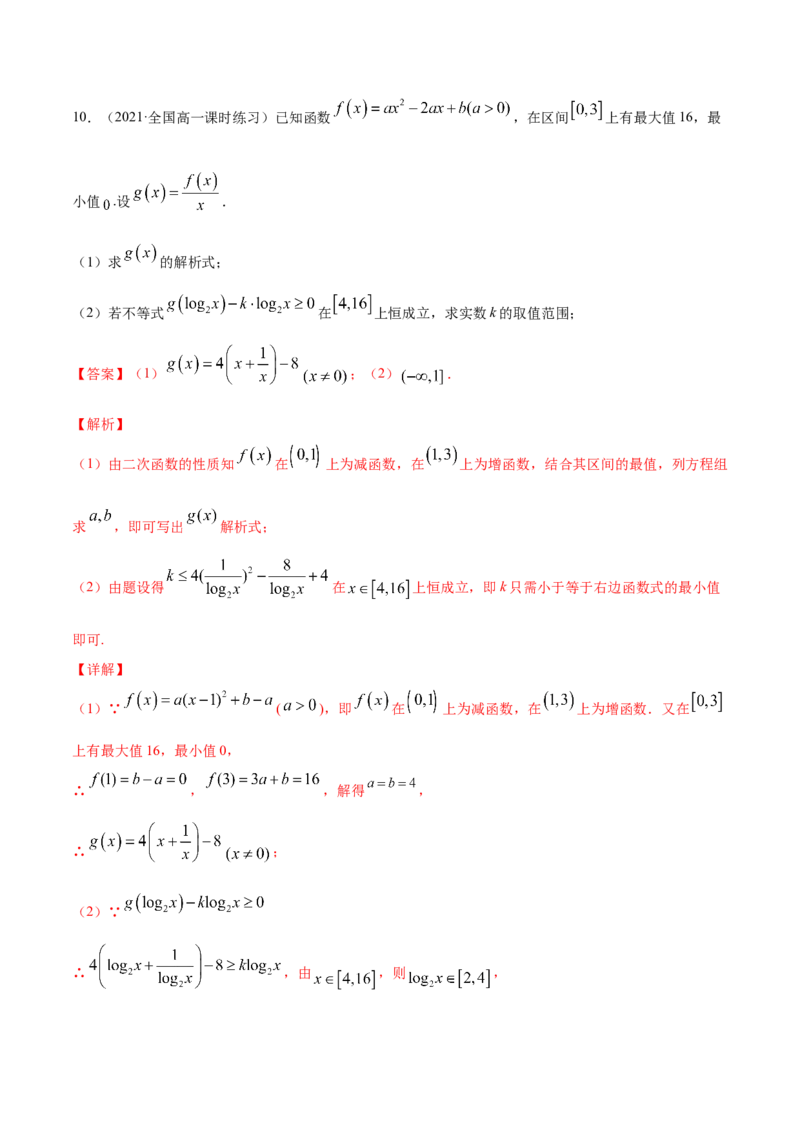 专题2.3二次函数与一元二次方程、不等式2022年高考数学一轮复习讲练测（新教材新高考）（练）解析版_02高考数学_新高考复习资料_2022年新高考资料