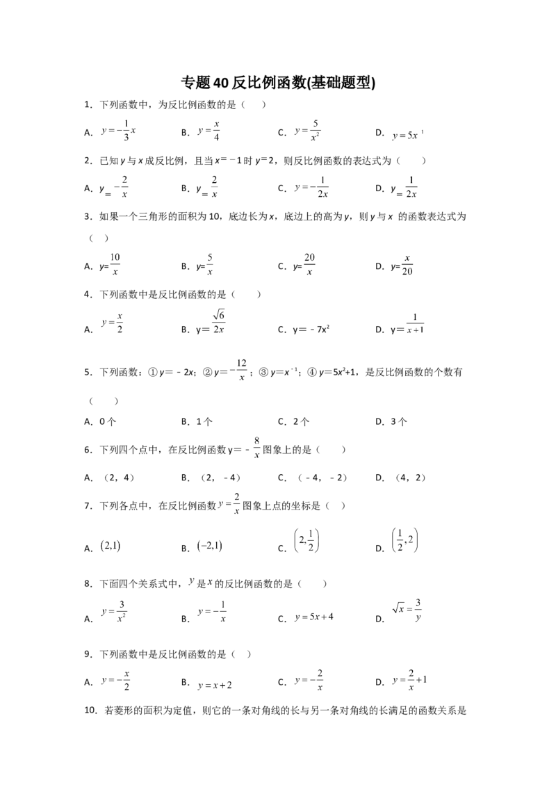 专题40反比例函数(基础题型)(原卷版)_北师大初中数学_9上-北师大版初中数学_06专项讲练_满分攻略2022-2023学年九年级数学上册《基础题型+重难题型》高分突破系列（北师大版）