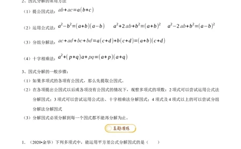 专题1.4因式分解知识梳理+真题演练-八年级数学下学期期末复习宝典（北师大版）（原卷版）_北师大初中数学_8下-北师大版初中数学_旧版-可参考_06专项讲练