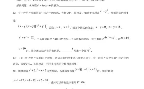 专题1.4因式分解知识梳理+真题演练-八年级数学下学期期末复习宝典（北师大版）（原卷版）_北师大初中数学_8下-北师大版初中数学_旧版-可参考_06专项讲练