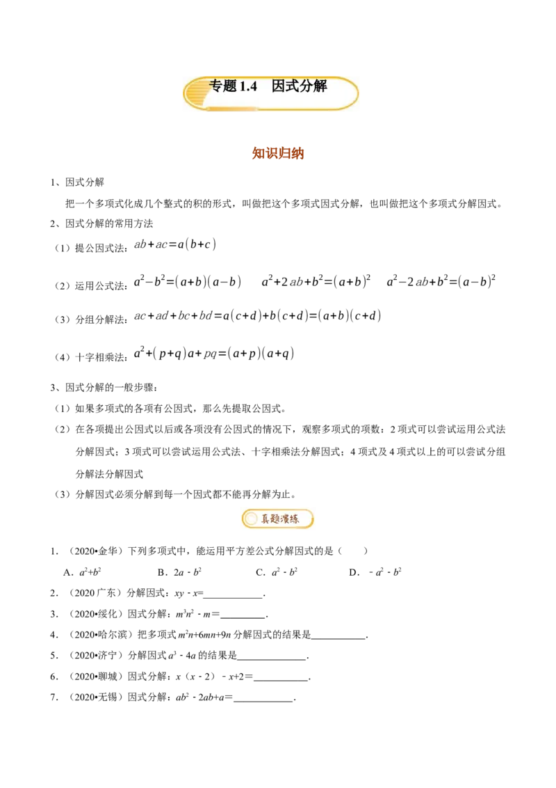 专题1.4因式分解知识梳理+真题演练-八年级数学下学期期末复习宝典（北师大版）（原卷版）_北师大初中数学_8下-北师大版初中数学_旧版-可参考_06专项讲练