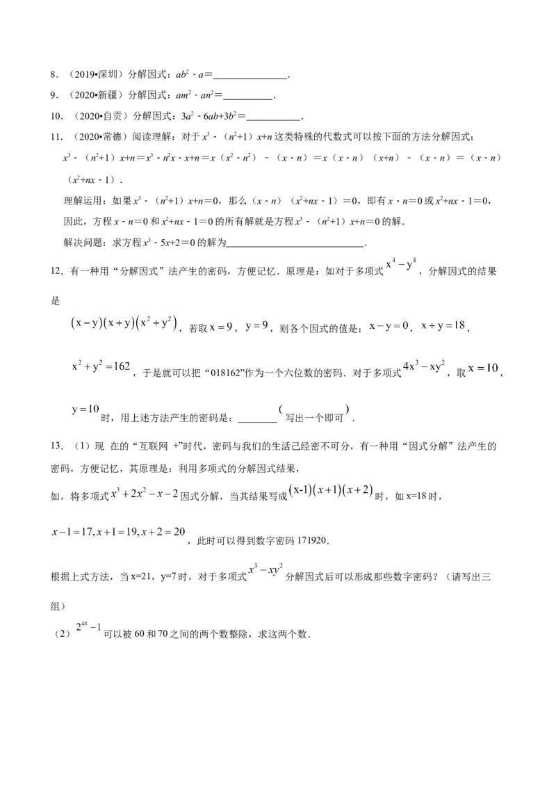 专题1.4因式分解知识梳理+真题演练-八年级数学下学期期末复习宝典（北师大版）（原卷版）_北师大初中数学_8下-北师大版初中数学_旧版-可参考_06专项讲练
