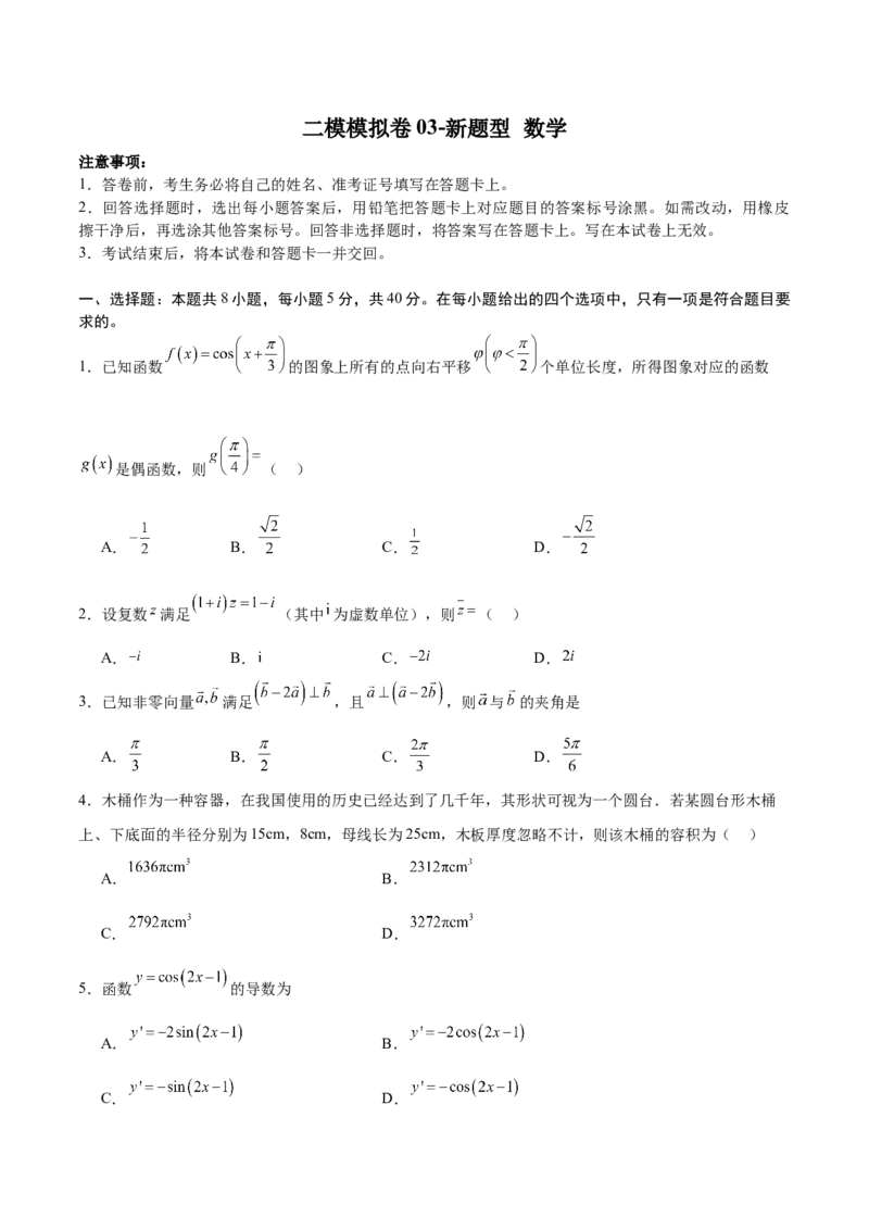 二模模拟卷03-新题型（原卷版）_2024年新高考资料_5.2024三轮冲刺_2024年新高考数学冲刺训练模拟测试卷（新题型地区通用）