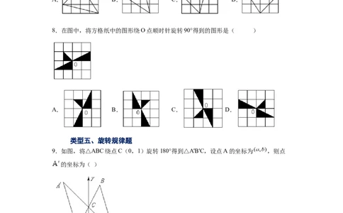 专题3.5图形的旋转（巩固篇）（专项练习）-八年级数学下册基础知识专项讲练（北师大版）_北师大初中数学_8下-北师大版初中数学_旧版-可参考_05习题试卷_1课时练习_同步练习（第3套）