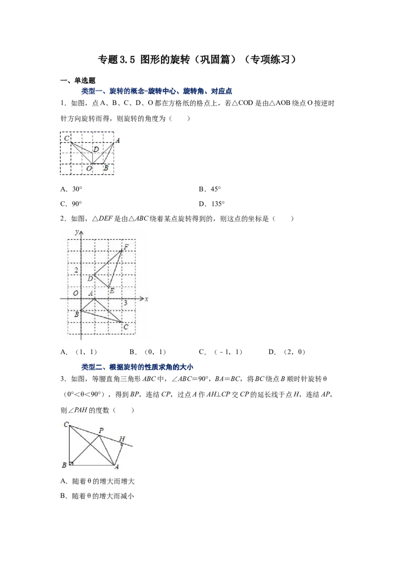 专题3.5图形的旋转（巩固篇）（专项练习）-八年级数学下册基础知识专项讲练（北师大版）_北师大初中数学_8下-北师大版初中数学_旧版-可参考_05习题试卷_1课时练习_同步练习（第3套）
