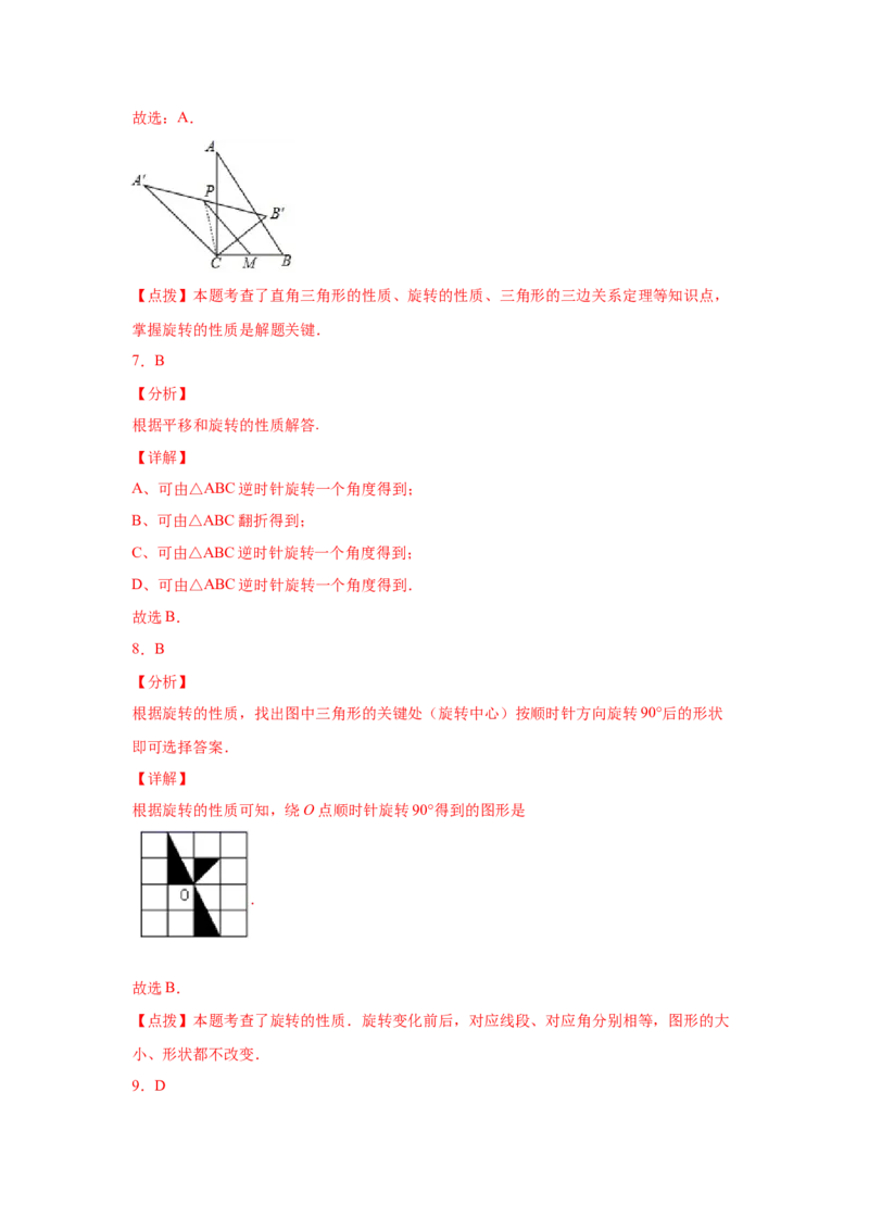 专题3.5图形的旋转（巩固篇）（专项练习）-八年级数学下册基础知识专项讲练（北师大版）_北师大初中数学_8下-北师大版初中数学_旧版-可参考_05习题试卷_1课时练习_同步练习（第3套）