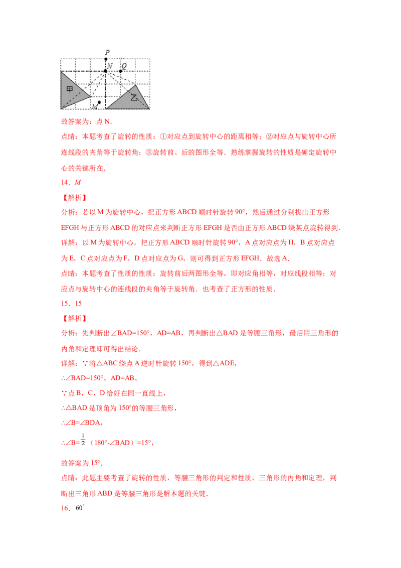 专题3.5图形的旋转（巩固篇）（专项练习）-八年级数学下册基础知识专项讲练（北师大版）_北师大初中数学_8下-北师大版初中数学_旧版-可参考_05习题试卷_1课时练习_同步练习（第3套）