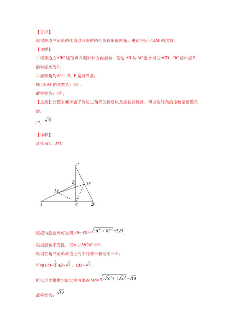 专题3.5图形的旋转（巩固篇）（专项练习）-八年级数学下册基础知识专项讲练（北师大版）_北师大初中数学_8下-北师大版初中数学_旧版-可参考_05习题试卷_1课时练习_同步练习（第3套）