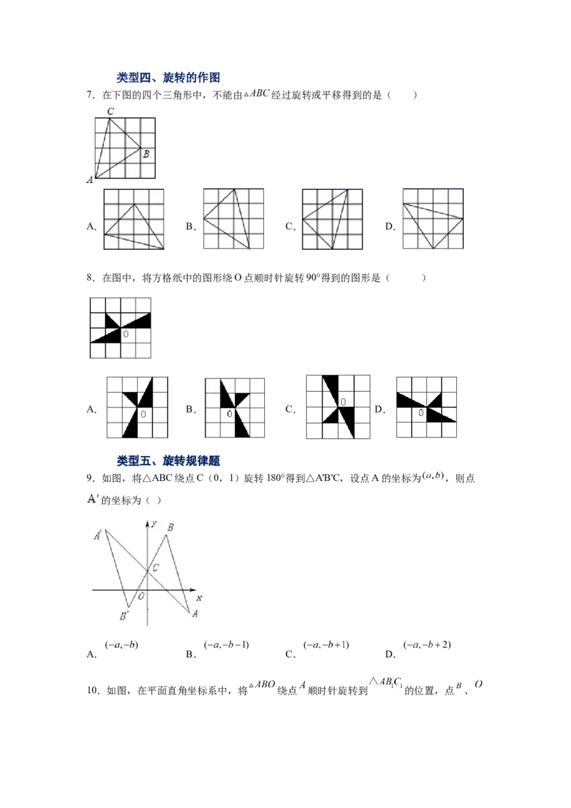 专题3.5图形的旋转（巩固篇）（专项练习）-八年级数学下册基础知识专项讲练（北师大版）_北师大初中数学_8下-北师大版初中数学_旧版-可参考_05习题试卷_1课时练习_同步练习（第3套）