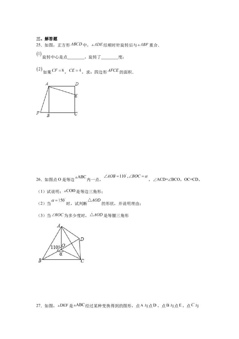 专题3.5图形的旋转（巩固篇）（专项练习）-八年级数学下册基础知识专项讲练（北师大版）_北师大初中数学_8下-北师大版初中数学_旧版-可参考_05习题试卷_1课时练习_同步练习（第3套）