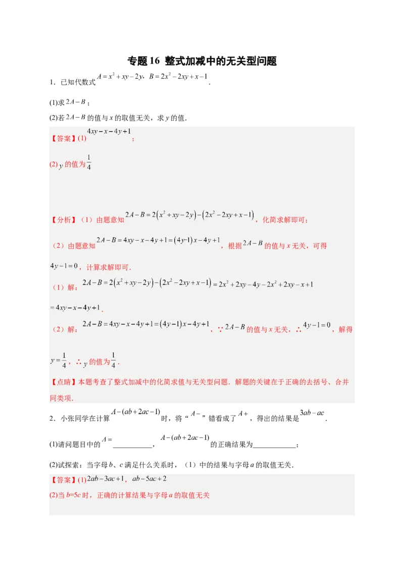 专题16整式加减中的无关型问题（解析版）_北师大初中数学_7上-北师大版初中数学_7上-初中数学北师大（旧版）赠送_06专项讲练