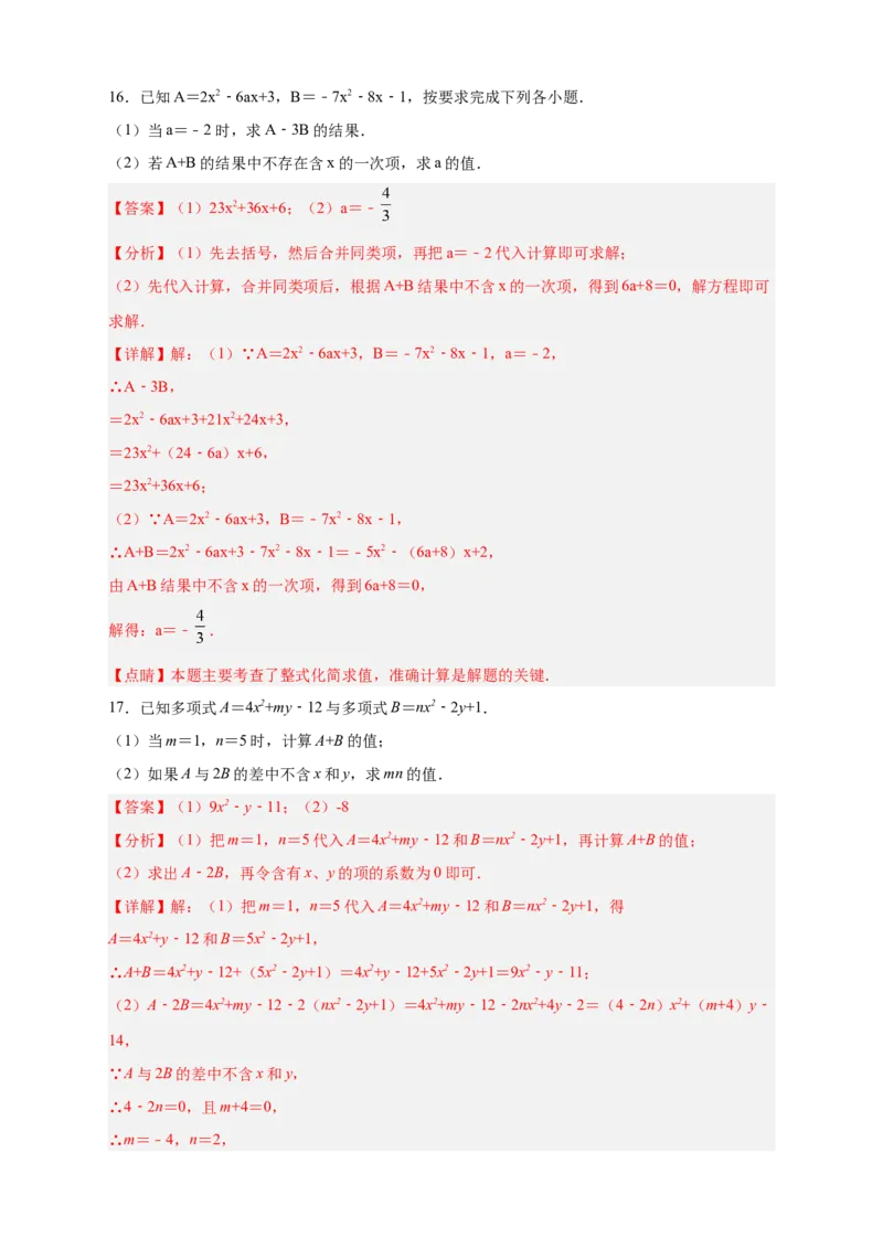 专题16整式加减中的无关型问题（解析版）_北师大初中数学_7上-北师大版初中数学_7上-初中数学北师大（旧版）赠送_06专项讲练