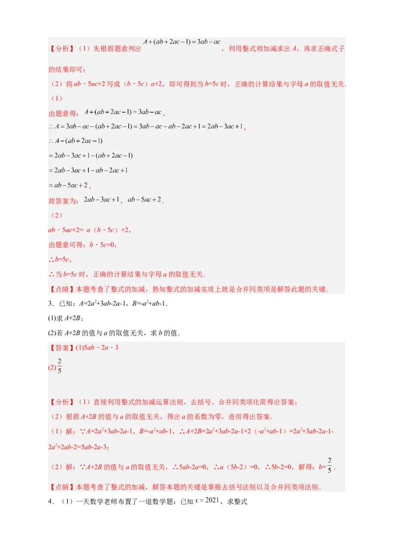 专题16整式加减中的无关型问题（解析版）_北师大初中数学_7上-北师大版初中数学_7上-初中数学北师大（旧版）赠送_06专项讲练