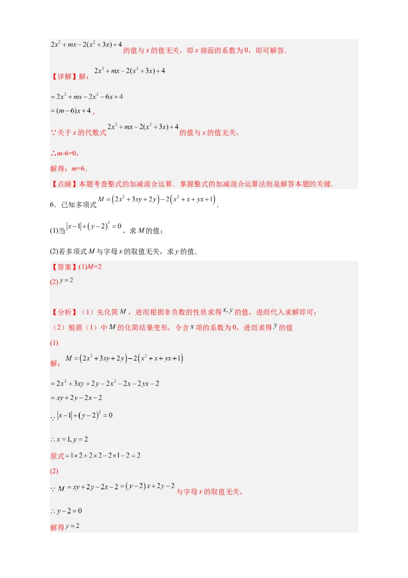专题16整式加减中的无关型问题（解析版）_北师大初中数学_7上-北师大版初中数学_7上-初中数学北师大（旧版）赠送_06专项讲练