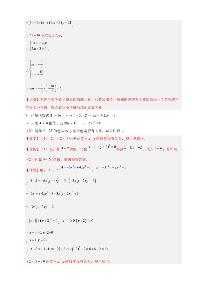 专题16整式加减中的无关型问题（解析版）_北师大初中数学_7上-北师大版初中数学_7上-初中数学北师大（旧版）赠送_06专项讲练