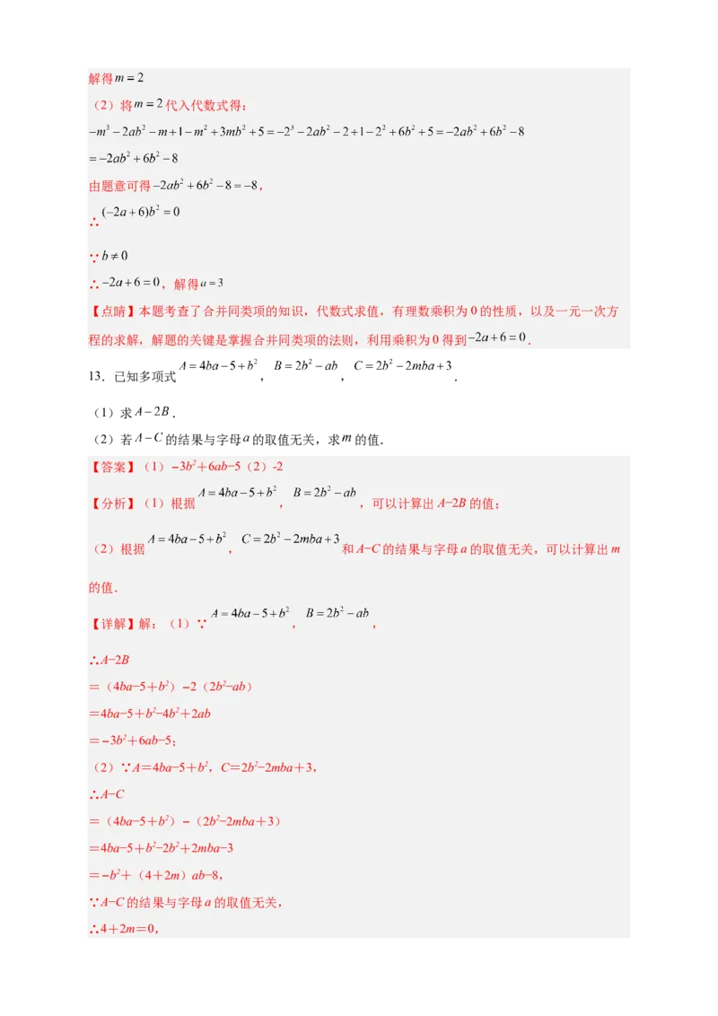 专题16整式加减中的无关型问题（解析版）_北师大初中数学_7上-北师大版初中数学_7上-初中数学北师大（旧版）赠送_06专项讲练