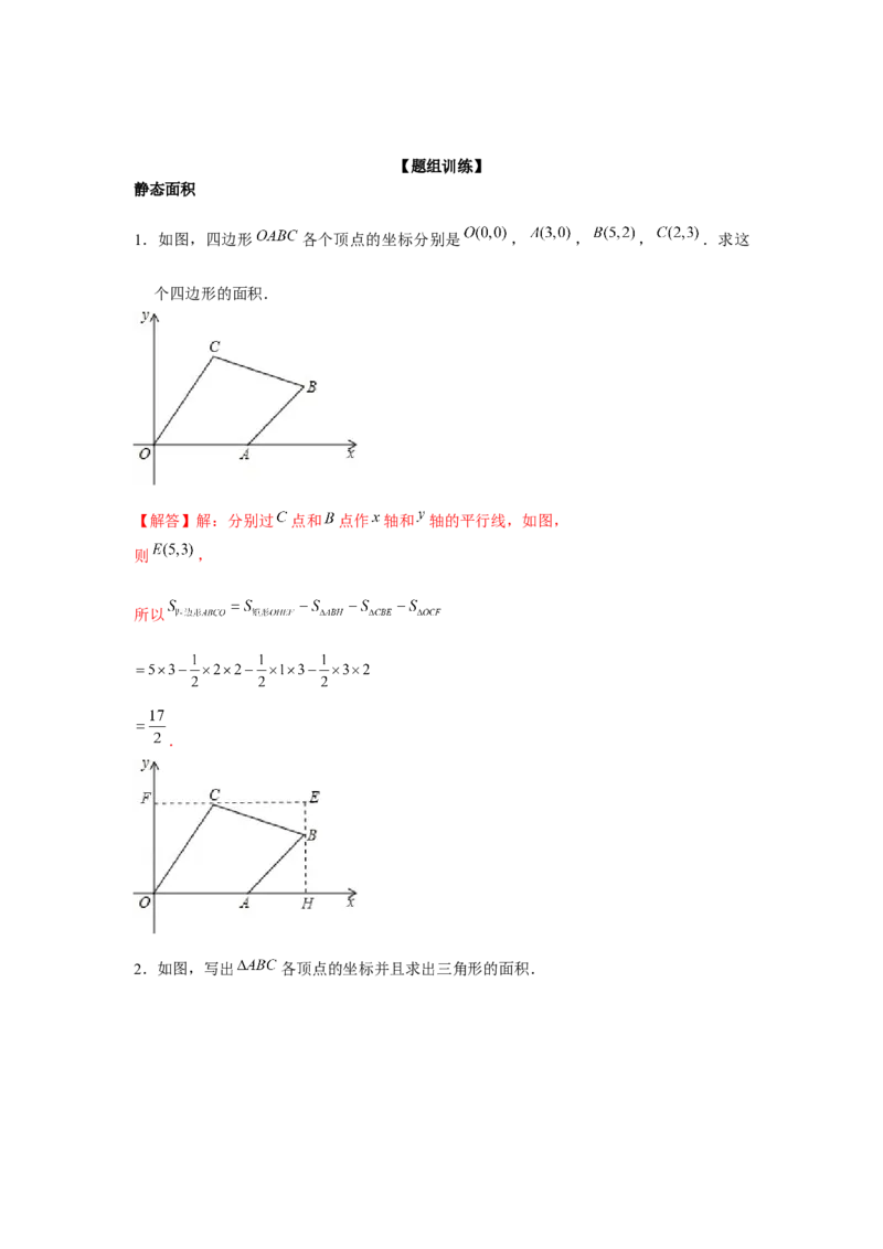 专题3.1直角坐标系中的面积问题（强化）（解析版）_北师大初中数学_8上-北师大版初中数学_旧版_06专项讲练