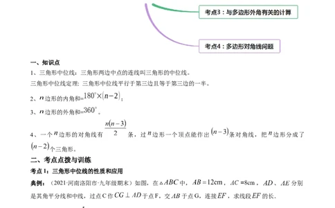 专题6.3-4三角形中位线与多边形角度计算（讲练）-简单数学之八年级下册同步讲练（原卷版）（北师大版）_北师大初中数学_8下-北师大版初中数学_旧版-可参考_06专项讲练