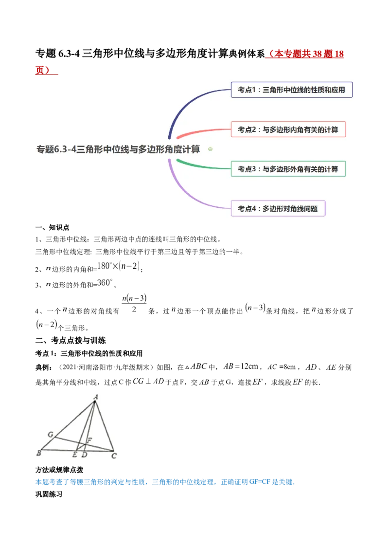 专题6.3-4三角形中位线与多边形角度计算（讲练）-简单数学之八年级下册同步讲练（原卷版）（北师大版）_北师大初中数学_8下-北师大版初中数学_旧版-可参考_06专项讲练
