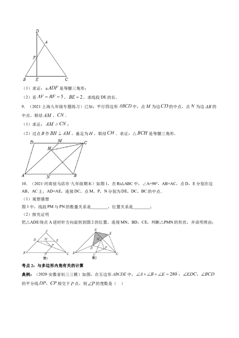 专题6.3-4三角形中位线与多边形角度计算（讲练）-简单数学之八年级下册同步讲练（原卷版）（北师大版）_北师大初中数学_8下-北师大版初中数学_旧版-可参考_06专项讲练