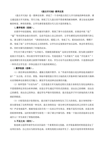 12盘古开天地教学反思2_25秋1-6年级语文上册课件教案_25秋统编版语文四年级上册_统编版语文四年级上册教学资源包（25秋七彩课堂）_4.第四单元_12盘古开天地_辅教资源_教学反思