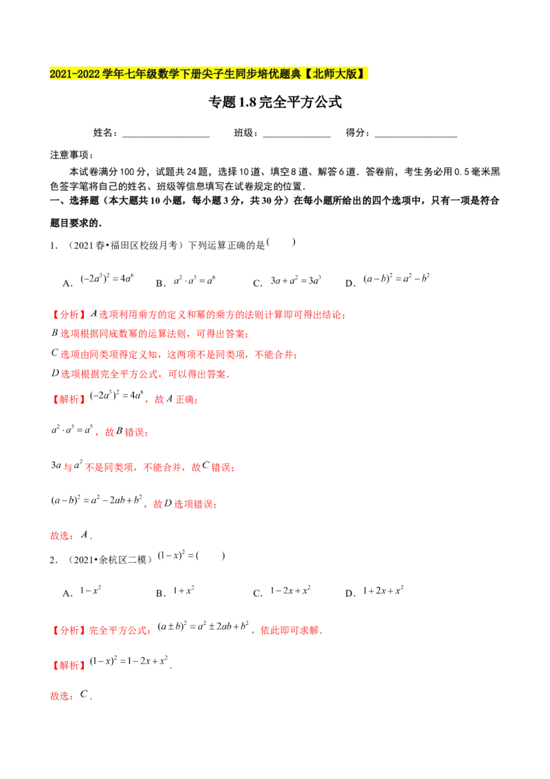 专题1.8完全平方公式-七年级数学下册尖子生同步培优题典（解析版）北师大版_北师大初中数学_7下-北师大版初中数学_7下-初中数学北师大版（旧版）赠送_05习题试卷_1课时练习