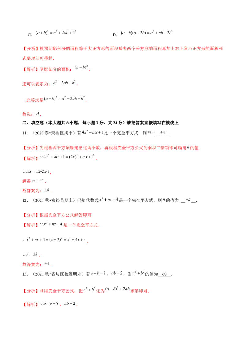 专题1.8完全平方公式-七年级数学下册尖子生同步培优题典（解析版）北师大版_北师大初中数学_7下-北师大版初中数学_7下-初中数学北师大版（旧版）赠送_05习题试卷_1课时练习