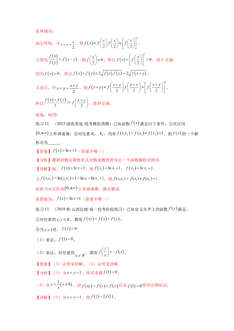 专题3.8抽象函数问题（解析版）_02高考数学_新高考复习资料_2024年新高考资料_一轮复习资料_完备战2024年新高考数学一轮复习题型突破精练（新高考）_专题3.8+抽象函数问题