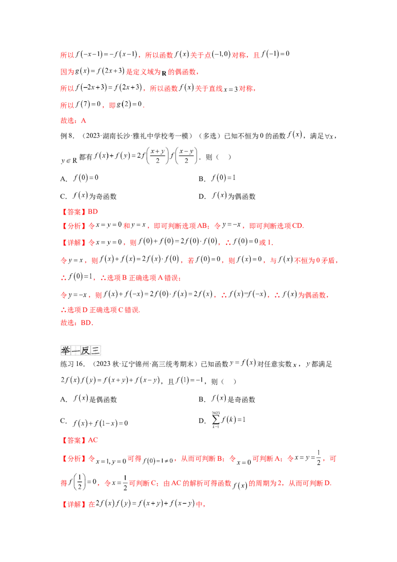 专题3.8抽象函数问题（解析版）_02高考数学_新高考复习资料_2024年新高考资料_一轮复习资料_完备战2024年新高考数学一轮复习题型突破精练（新高考）_专题3.8+抽象函数问题
