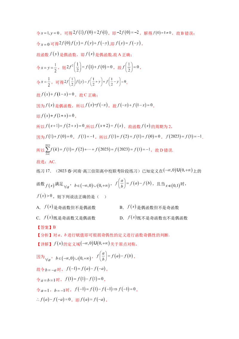 专题3.8抽象函数问题（解析版）_02高考数学_新高考复习资料_2024年新高考资料_一轮复习资料_完备战2024年新高考数学一轮复习题型突破精练（新高考）_专题3.8+抽象函数问题