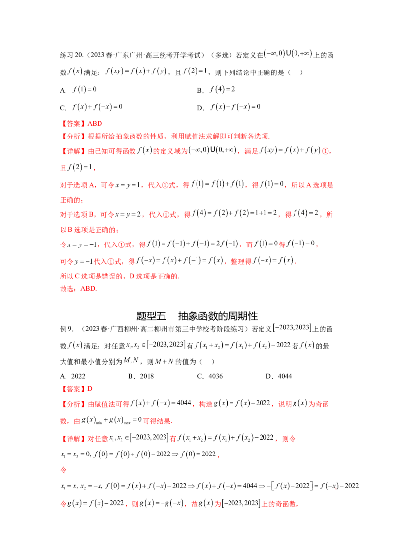 专题3.8抽象函数问题（解析版）_02高考数学_新高考复习资料_2024年新高考资料_一轮复习资料_完备战2024年新高考数学一轮复习题型突破精练（新高考）_专题3.8+抽象函数问题