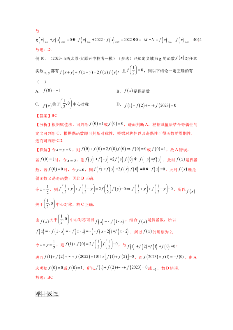 专题3.8抽象函数问题（解析版）_02高考数学_新高考复习资料_2024年新高考资料_一轮复习资料_完备战2024年新高考数学一轮复习题型突破精练（新高考）_专题3.8+抽象函数问题