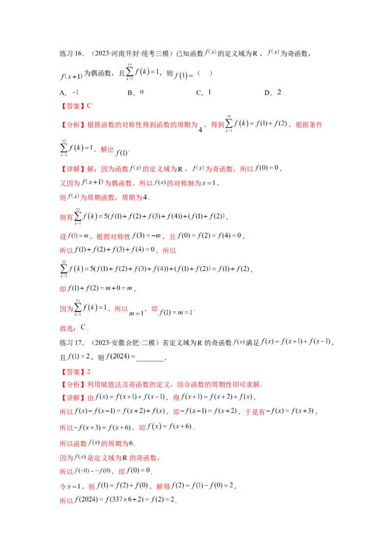 专题3.8抽象函数问题（解析版）_02高考数学_新高考复习资料_2024年新高考资料_一轮复习资料_完备战2024年新高考数学一轮复习题型突破精练（新高考）_专题3.8+抽象函数问题