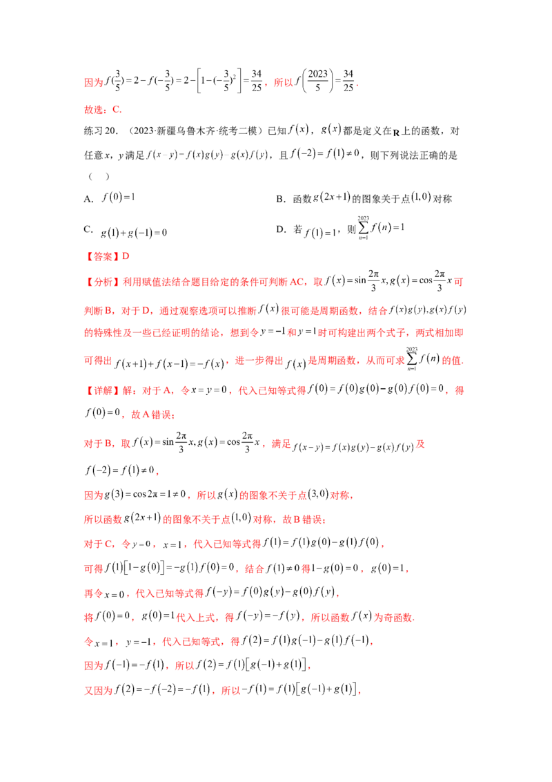 专题3.8抽象函数问题（解析版）_02高考数学_新高考复习资料_2024年新高考资料_一轮复习资料_完备战2024年新高考数学一轮复习题型突破精练（新高考）_专题3.8+抽象函数问题