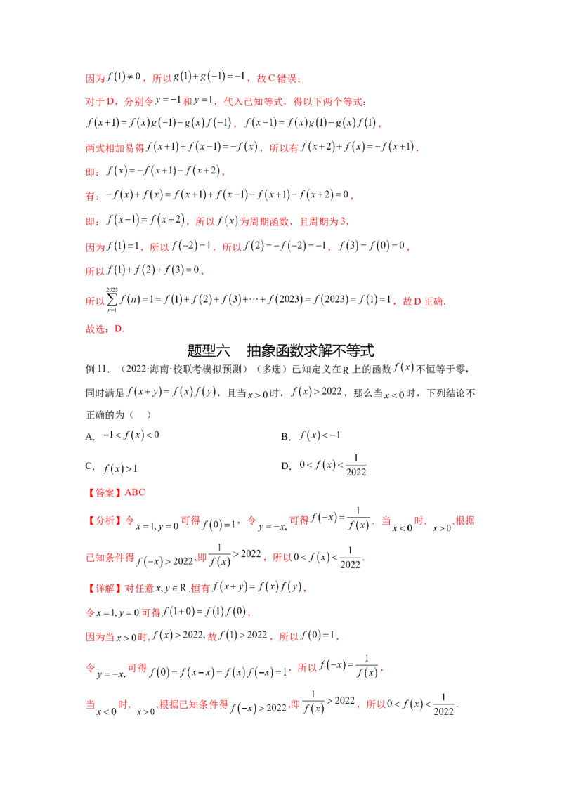 专题3.8抽象函数问题（解析版）_02高考数学_新高考复习资料_2024年新高考资料_一轮复习资料_完备战2024年新高考数学一轮复习题型突破精练（新高考）_专题3.8+抽象函数问题