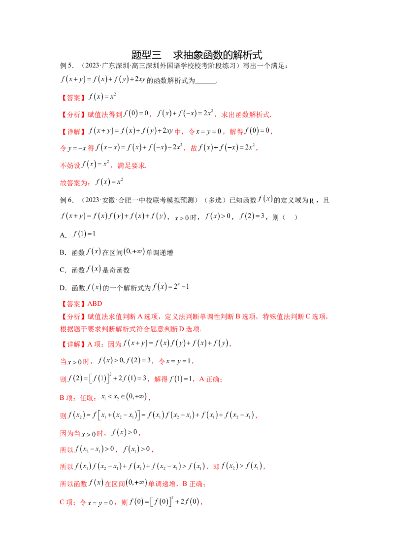 专题3.8抽象函数问题（解析版）_02高考数学_新高考复习资料_2024年新高考资料_一轮复习资料_完备战2024年新高考数学一轮复习题型突破精练（新高考）_专题3.8+抽象函数问题