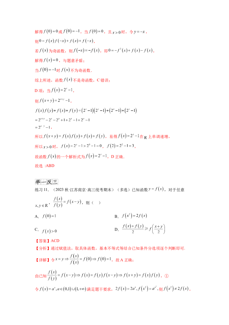 专题3.8抽象函数问题（解析版）_02高考数学_新高考复习资料_2024年新高考资料_一轮复习资料_完备战2024年新高考数学一轮复习题型突破精练（新高考）_专题3.8+抽象函数问题