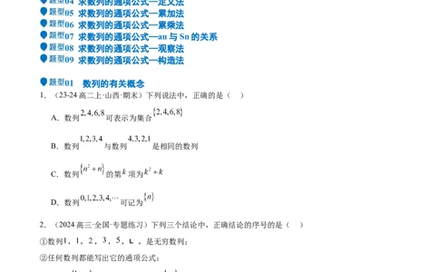 专题22数列的概念与表示（九大题型+模拟精练）（原卷版）_02高考数学_2025年新高考资料_一轮复习_2025年高考数学一轮复习《重难点题型与知识梳理&bull;高分突破》（新高考专用）