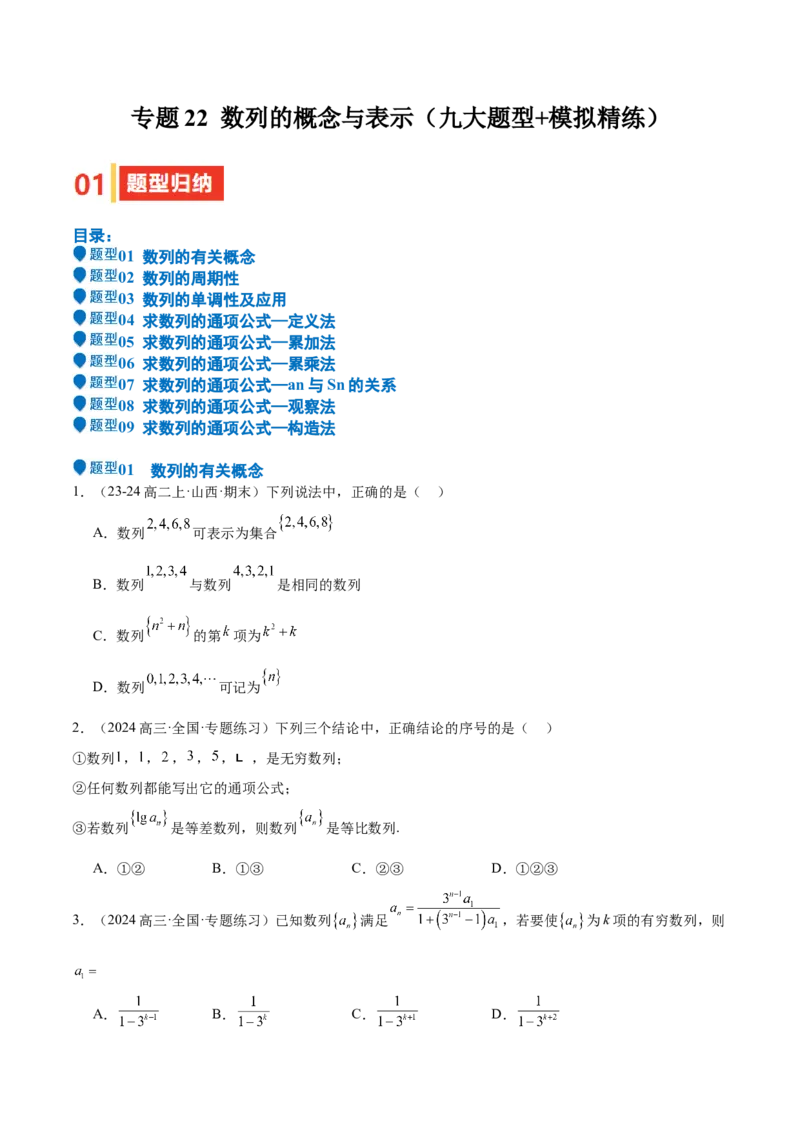 专题22数列的概念与表示（九大题型+模拟精练）（原卷版）_02高考数学_2025年新高考资料_一轮复习_2025年高考数学一轮复习《重难点题型与知识梳理&bull;高分突破》（新高考专用）