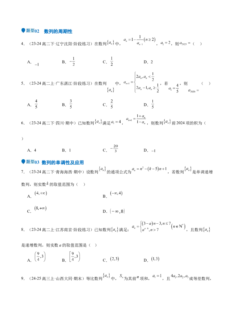 专题22数列的概念与表示（九大题型+模拟精练）（原卷版）_02高考数学_2025年新高考资料_一轮复习_2025年高考数学一轮复习《重难点题型与知识梳理&bull;高分突破》（新高考专用）