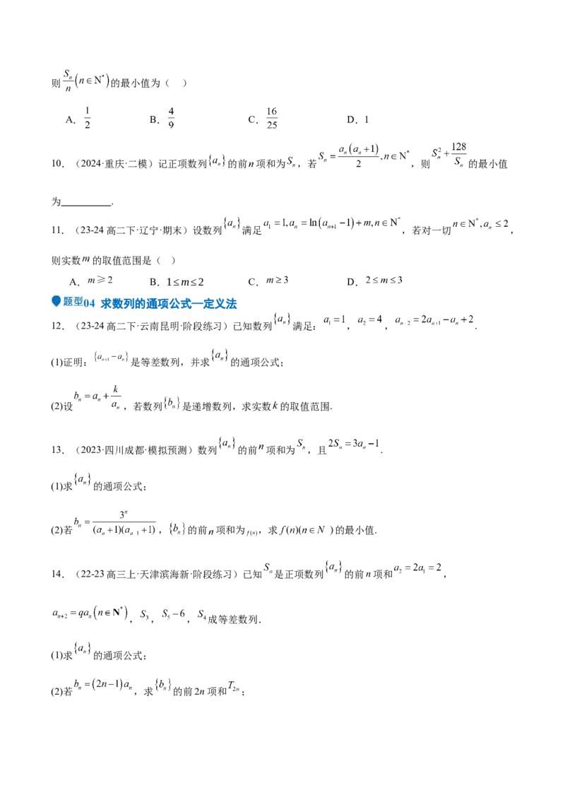 专题22数列的概念与表示（九大题型+模拟精练）（原卷版）_02高考数学_2025年新高考资料_一轮复习_2025年高考数学一轮复习《重难点题型与知识梳理&bull;高分突破》（新高考专用）