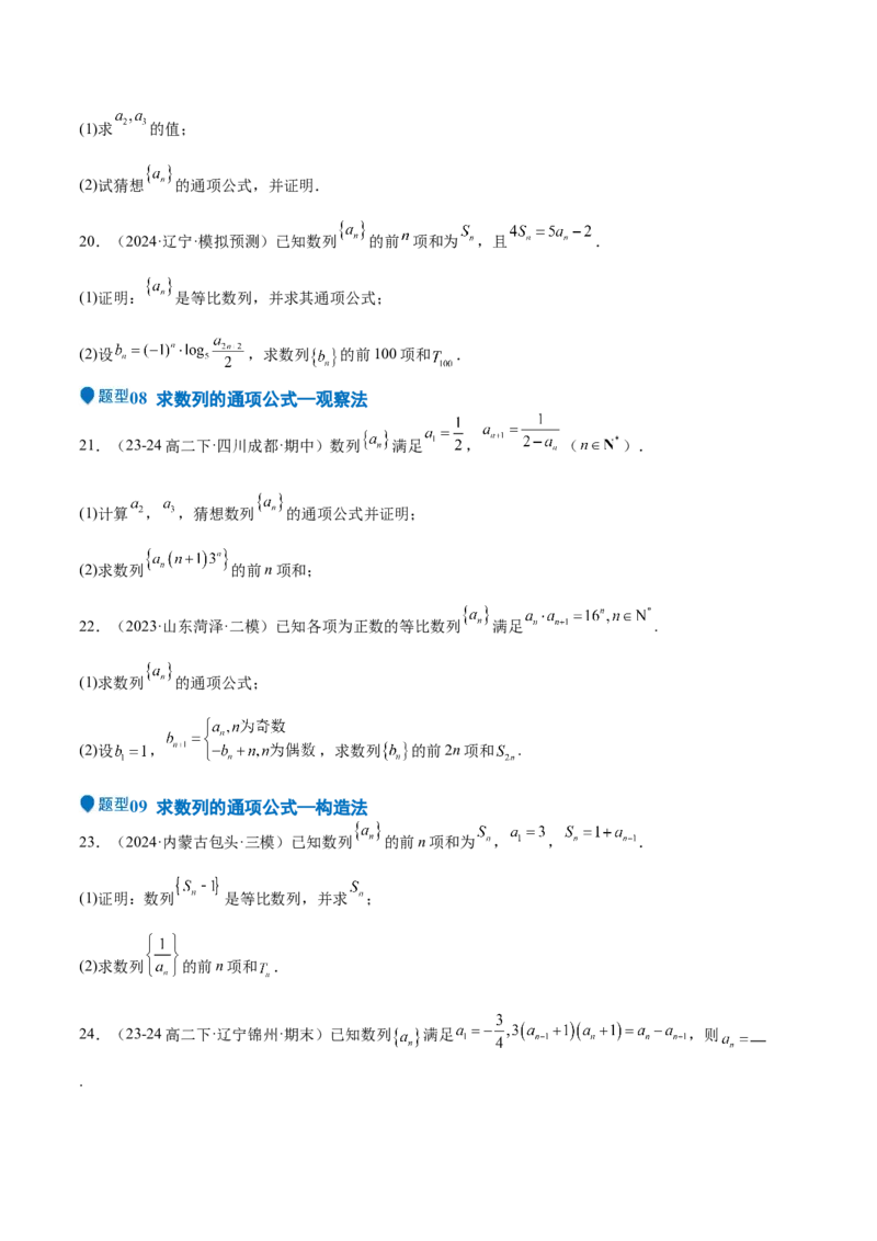 专题22数列的概念与表示（九大题型+模拟精练）（原卷版）_02高考数学_2025年新高考资料_一轮复习_2025年高考数学一轮复习《重难点题型与知识梳理&bull;高分突破》（新高考专用）