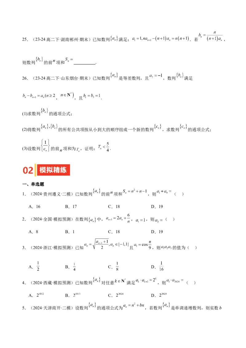 专题22数列的概念与表示（九大题型+模拟精练）（原卷版）_02高考数学_2025年新高考资料_一轮复习_2025年高考数学一轮复习《重难点题型与知识梳理&bull;高分突破》（新高考专用）
