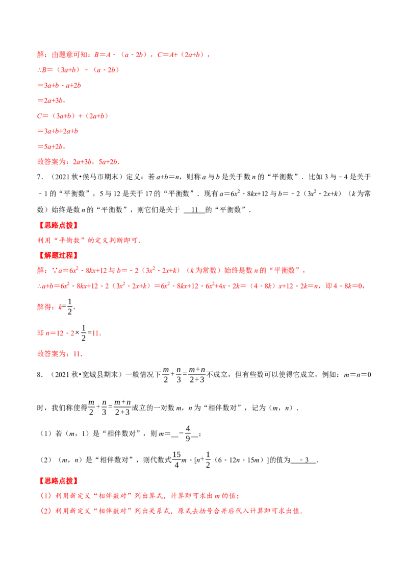 专题3.1整式加减与化简求值（压轴题专项讲练）（北师大版）（解析版）_北师大初中数学_7上-北师大版初中数学_7上-初中数学北师大（旧版）赠送_06专项讲练