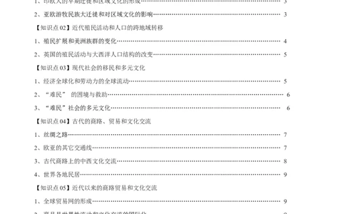 专题24人口迁徙文化交融和认同；商路贸易与文化交流（选择性必修三）-口袋书2024年高考历史一轮复习知识清单_07高考历史_新高考复习资料_2024年新高考复习资料_一轮复习资料