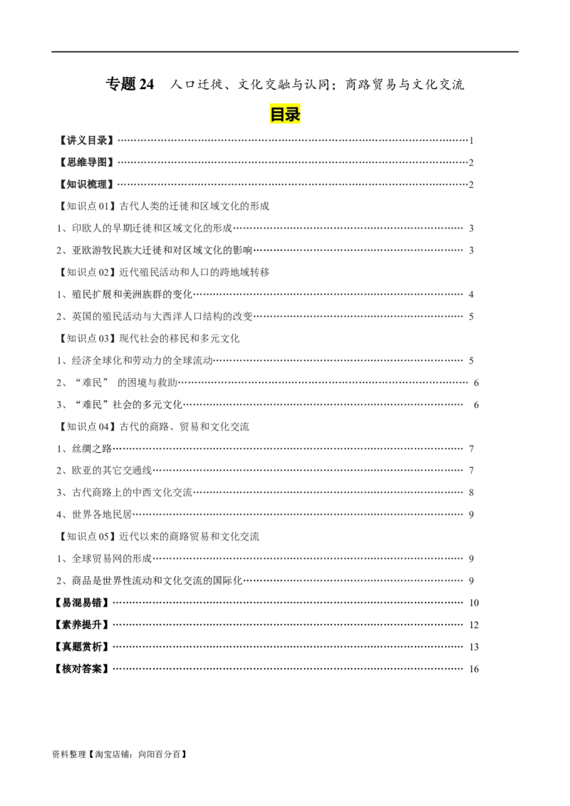专题24人口迁徙文化交融和认同；商路贸易与文化交流（选择性必修三）-口袋书2024年高考历史一轮复习知识清单_07高考历史_新高考复习资料_2024年新高考复习资料_一轮复习资料