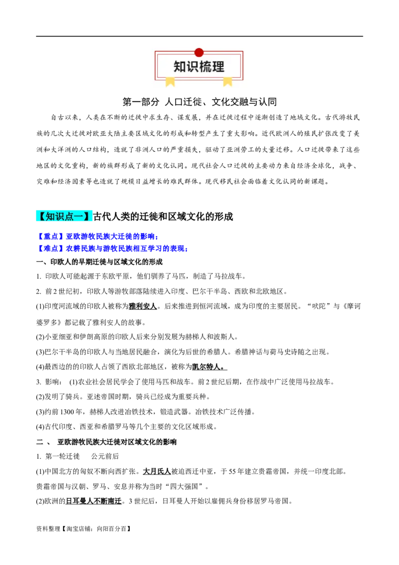 专题24人口迁徙文化交融和认同；商路贸易与文化交流（选择性必修三）-口袋书2024年高考历史一轮复习知识清单_07高考历史_新高考复习资料_2024年新高考复习资料_一轮复习资料